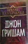 18 книги на Джон Гришам, снимка 9