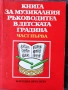 Разпродажба на книги по 4 евро за брой., снимка 10