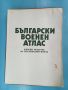 Книга Български военен атлас 1979 година. , снимка 2