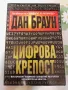 Цифрова крепост Дан Браун, снимка 1