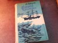 ДВАМАТА КАПИТАНИ-КНИГА 0704241025, снимка 1 - Други - 45155628