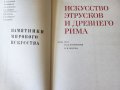 Изкуството в Италия края на XIII-XV век / Изкуството на етруските и древния Рим - 2 албума на руски, снимка 14