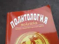 ПОЛИТОЛОГИЯ 2912241920, снимка 2