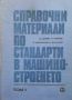 Справочни материали по стандарти в машиностроенето. Том 1-2, снимка 1