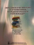 Образователни практики за оптимизиране на педагогическата комуникация, снимка 1