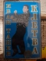 Иван Танев-Клетва, снимка 1