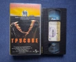 Видеокасета VHS Трусове / 1990 год., снимка 3