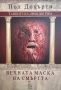 Вечната маска на смъртта-Пол Дохърти, снимка 1