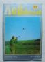 Списание Лов и риболов. Бр. 12 / 1973 г. БЛРС, снимка 1