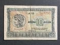 Гърция  . 10 и 20  драхми. 1940 година. Много добре запазени банкноти., снимка 3