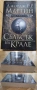 КНИГИ - Фентъзи - Джордж Р. Р. Мартин/ Б.Сандерсън/С.Кинг/К.Удинг/Ф.Лейбър/Д.Вурц/Е.Бъроуз/Донълдсън, снимка 1