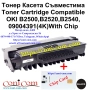 OKI B2500 B2520 B2540 + ЧИП КАРТА (4000стр.) Съвместима Тонер Касета , снимка 1
