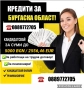 Кредит за Бургаска област , снимка 1