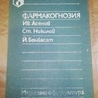 ФАРМАКОГНОЗИЯ , снимка 1 - Специализирана литература - 46206106