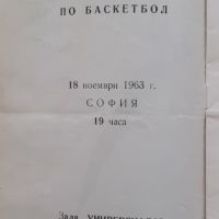 АКАДЕМИК СОФИЯ - СК БЕОГРАД ПРОГРАМА БАСКЕТБОЛ 1963 г., снимка 4 - Други - 45570688