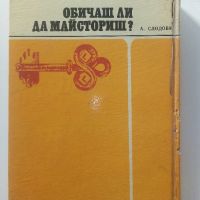 Обичаш ли да майсториш - Адам Слодови - 1976г, снимка 13 - Енциклопедии, справочници - 45207401