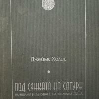 Под сянката на Сатурн Раняване и лекуване на мъжката душа Джеймс Холис, снимка 1 - Специализирана литература - 45686283