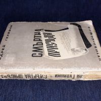 Стара книга от 1945 г. - Смъртна присъда - Андрей Гуляшки, снимка 2 - Българска литература - 45664598