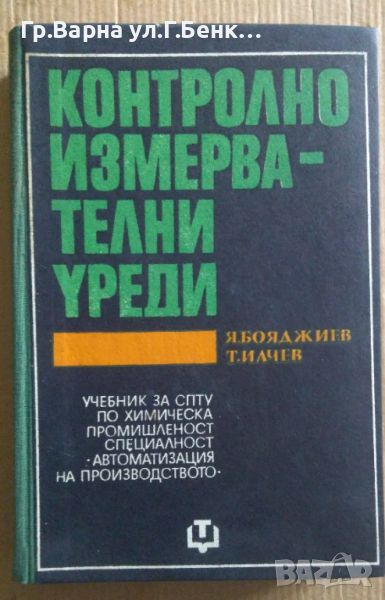 Контролно измервателни уреди Учебник  Я.Бояджиев 20лв, снимка 1