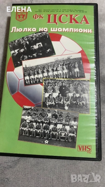 люлка на шампиони -ЦСКА , снимка 1