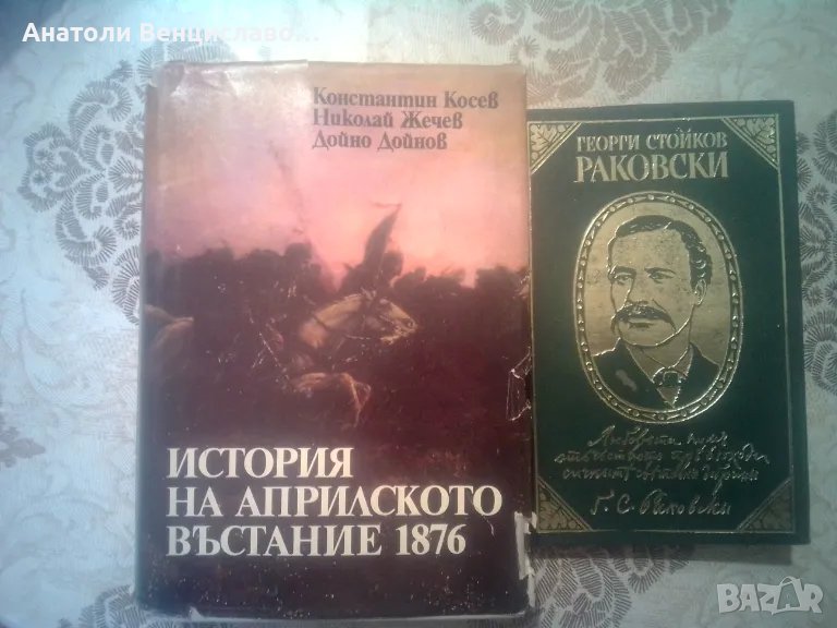 История на Априлското въстание 1876.  ;  Георги Стойков Раковски , снимка 1