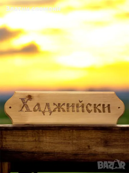 Персонална дървена табела, снимка 1