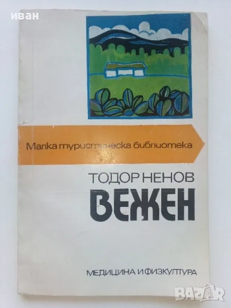 Вежен - Тодор Ненов - 1976г. "Малка туристическа библиотека", снимка 1