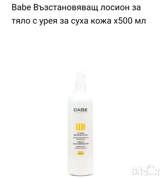 BABE лосион с 10% уреа, снимка 1