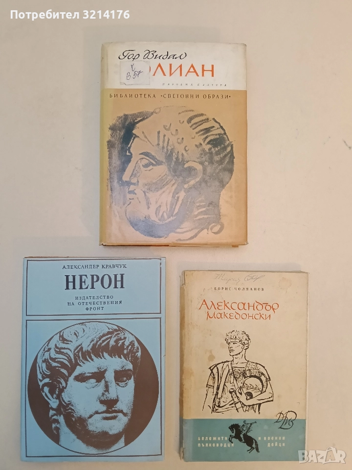 Юлиан - Гор Видал (1970), снимка 1