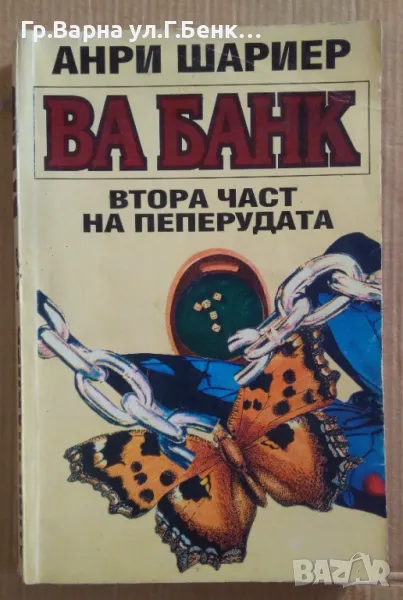 Ва банк  Анри Шариер 10лв, снимка 1