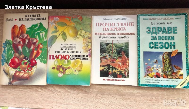 Кухнята на гастронома, Плодолечение и козметика, Прочистване на кръвта, Здраве за всеки сезон, снимка 1