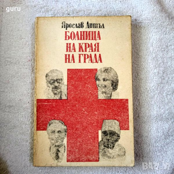 Болница на края на града - Ярослав Дитъл, снимка 1