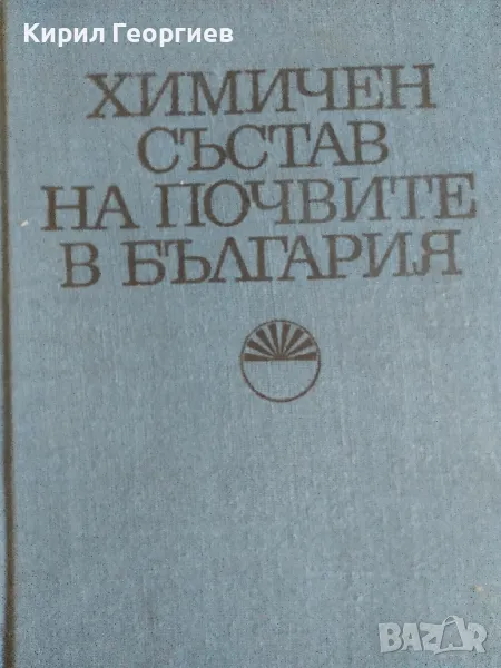 Химичен състав на почвите в България, снимка 1