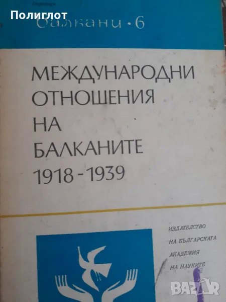 Международни отношения на Балканите 1918-1939Историографски изследванияСборник, снимка 1