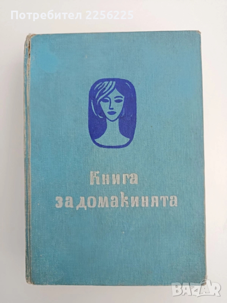Книга за домакинята, снимка 1