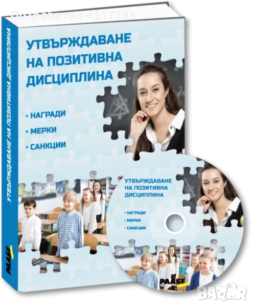 Утвърждаване на позитивна дисциплина, снимка 1