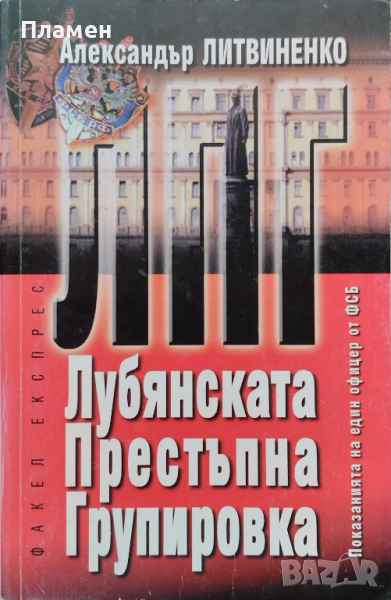 ЛПГ - Лубянската престъпна групировка. Показанията на един офицер от ФСБ Александър Литвиненко, снимка 1