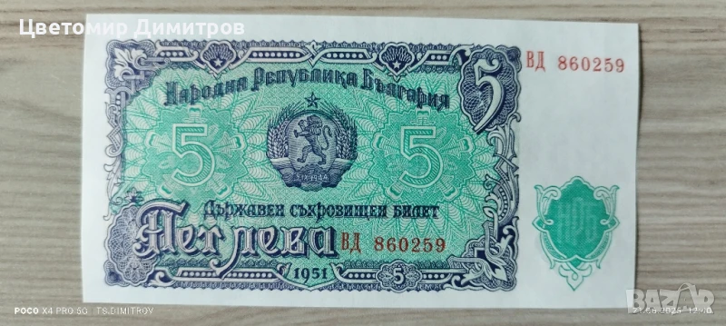 Банкноти от 1951 година (5 лева 1951), снимка 1