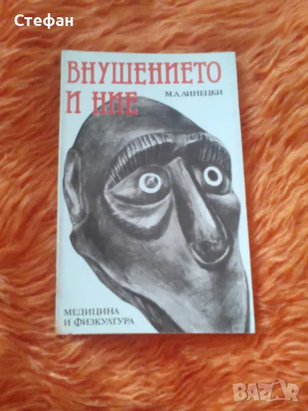 Внушението и ние, М.Л. Линецки, снимка 1