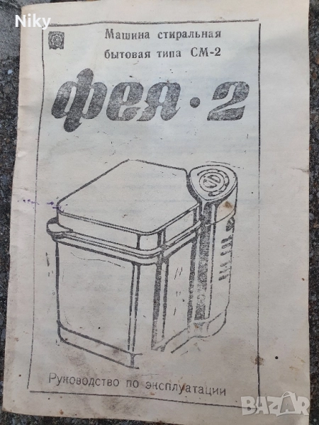 Ръководство за експлоатация- пералня Фея 2 , снимка 1