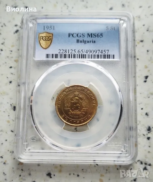 5 стотинки 1951 MS 65 PCGS , снимка 1