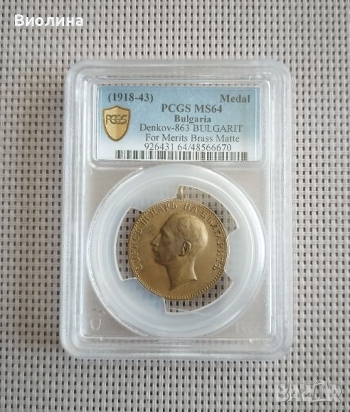 Медал за заслуга MS 64 PCGS , снимка 1