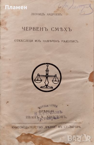 Червен смяхъ: Откъслеци изъ намеренъ ръкописъ Леонидъ Андреевъ /1919/, снимка 1