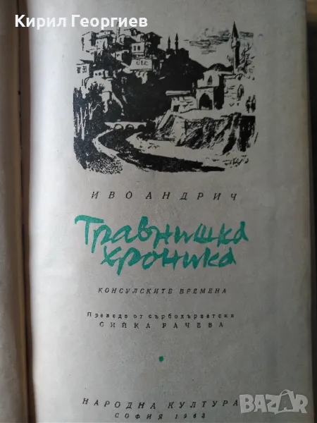 Травнишка хроника , снимка 1