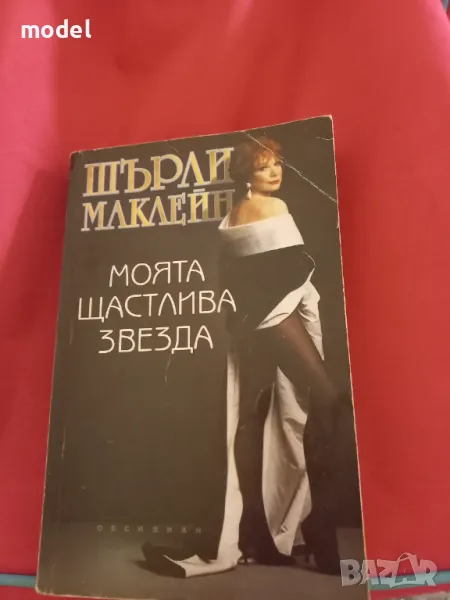 Моята щастлива звезда - Шърли Маклейн, снимка 1