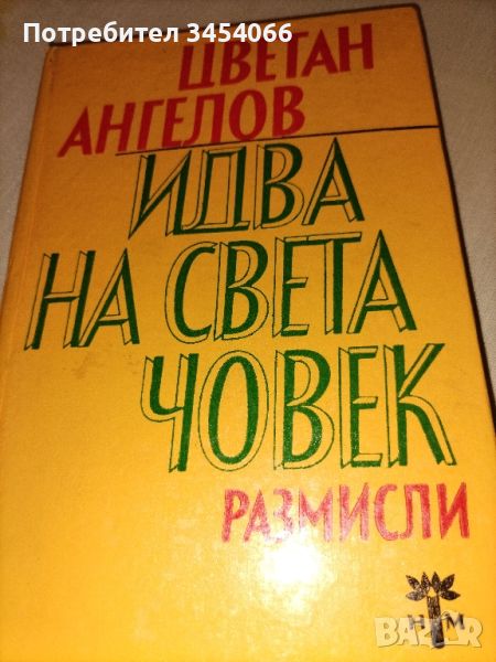 Идва на света човек. , снимка 1