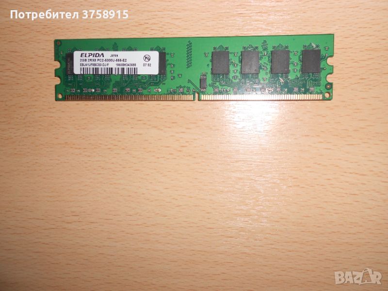 221.Ram DDR2 667 MHz PC2-5300,2GB,ELPIDA. НОВ, снимка 1