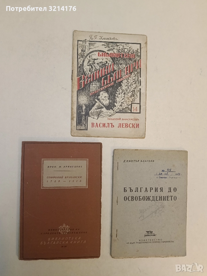 Софроний Врачански 1739-1813 - Михаил Арнаудов, снимка 1
