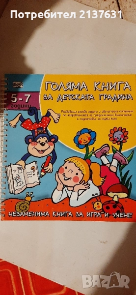 ГОЛЯМА КНИГА за ДЕТСКАТА ГРАДИНА 5 - 7 години , снимка 1
