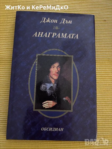 Джон Дън - Анаграмата, снимка 1